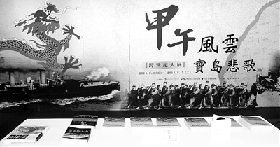 兩岸合辦展覽澄清甲午盲點(diǎn)：割臺(tái)不是大陸不要臺(tái)灣