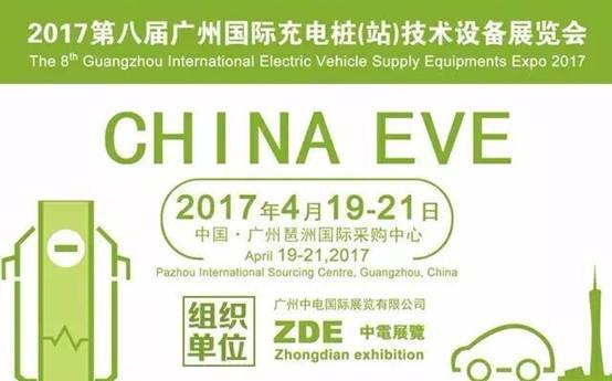 中電充電樁展，啟航2017！